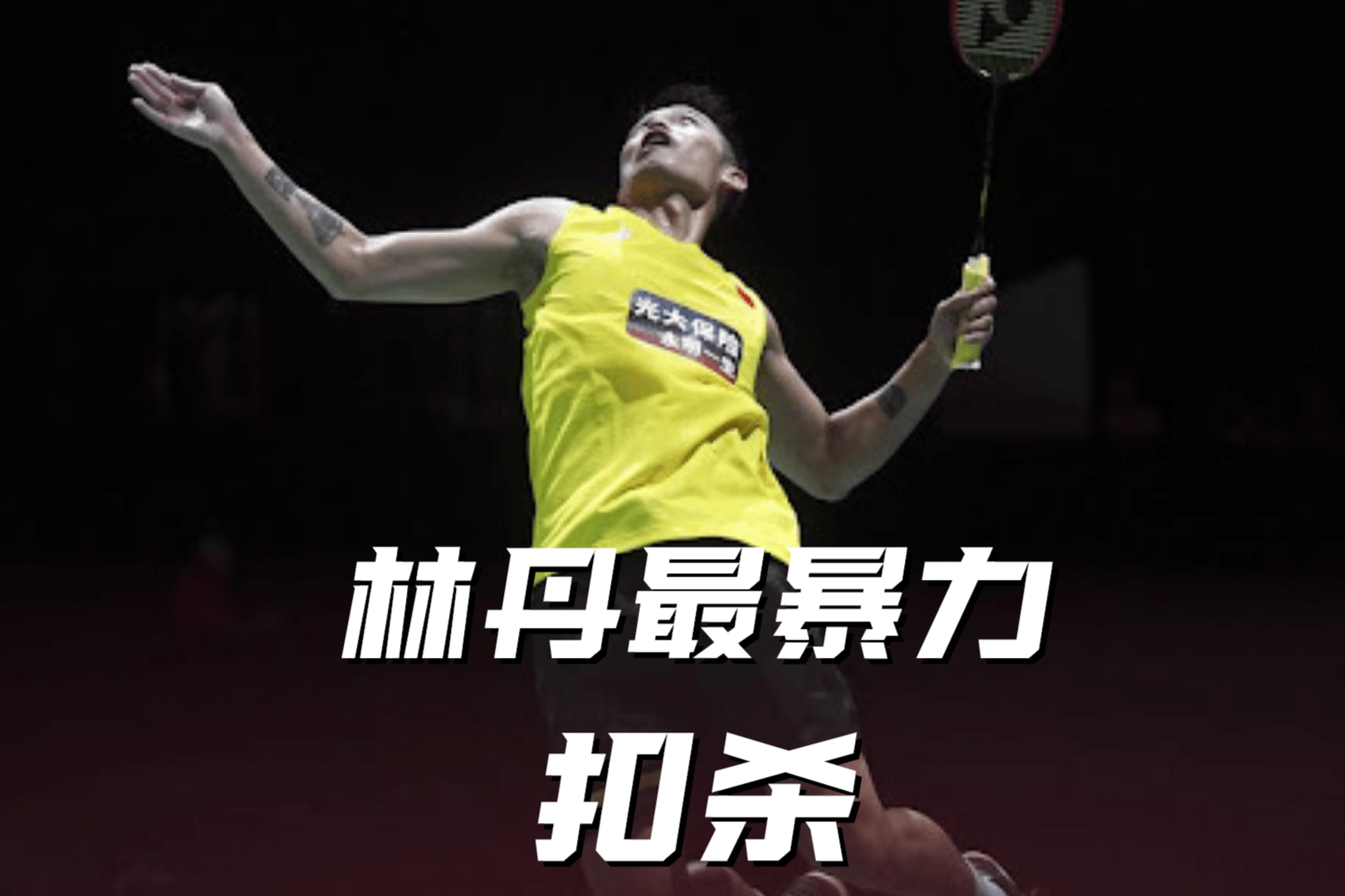 关于锦标赛巅峰对决！林丹能否带领球队险胜对手？的信息